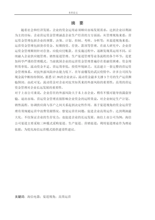 166020301-王可欣-[论文]基于渠道视角的海信电器营运资金管理研究.docx