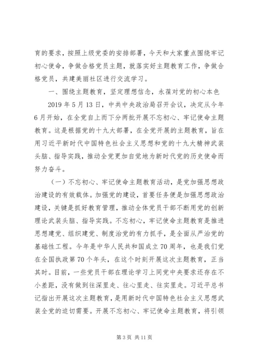 社区支部书记上不忘初心牢记使命党课两篇.docx