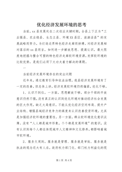 优化经济发展环境的思考 (2).docx