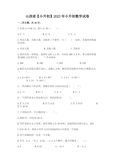 山西省【小升初】2023年小升初数学试卷（完整版）.docx