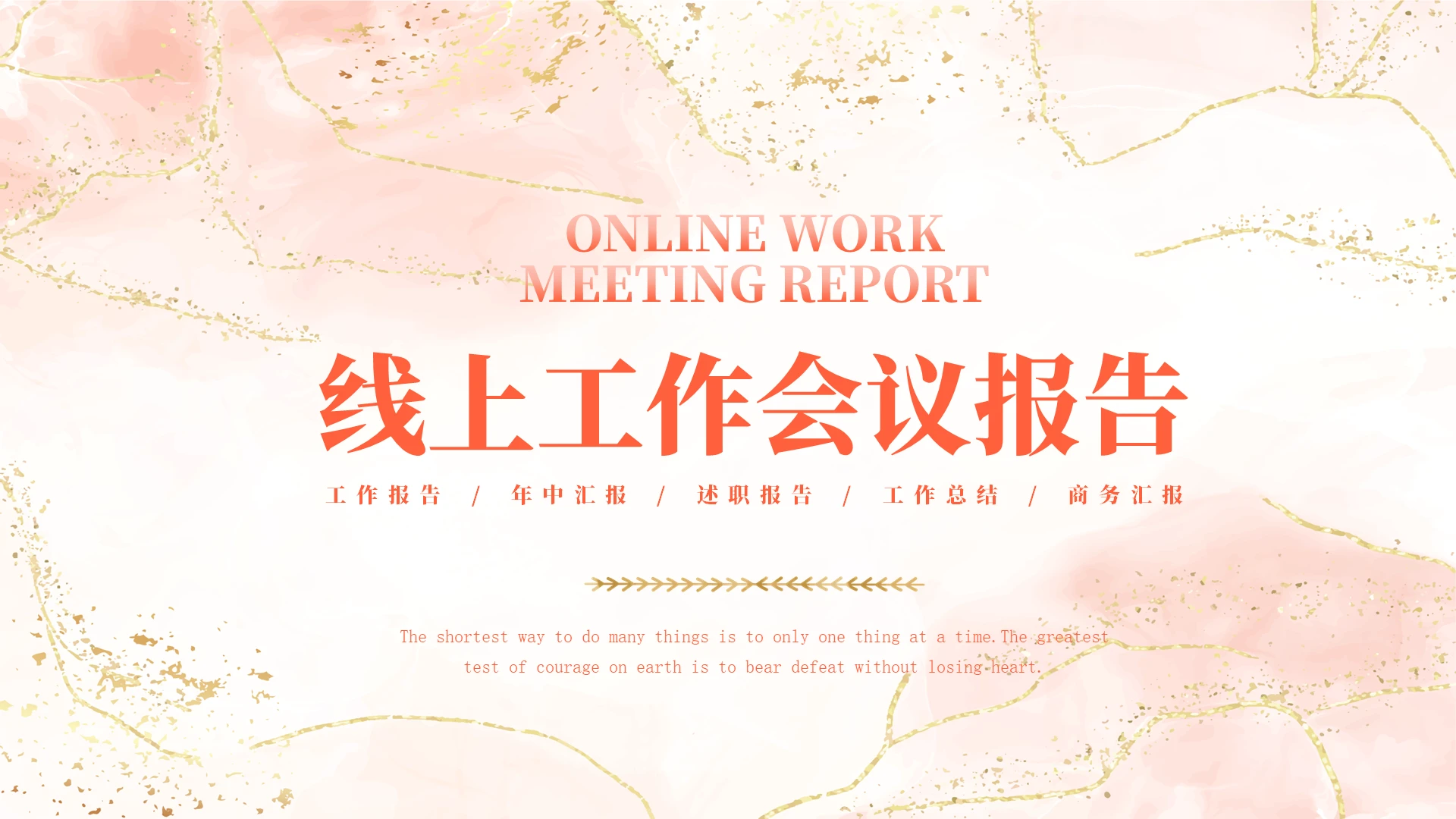 红色水彩风线上工作会议报告工作汇报