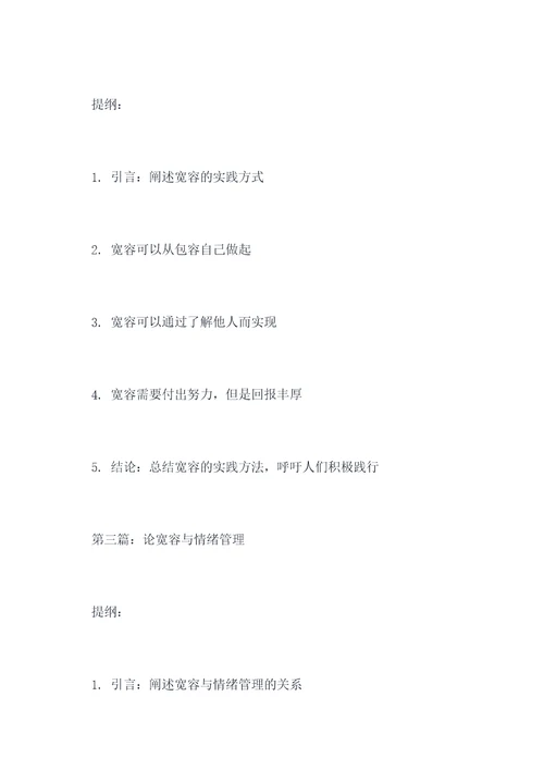 谈宽容作文提纲