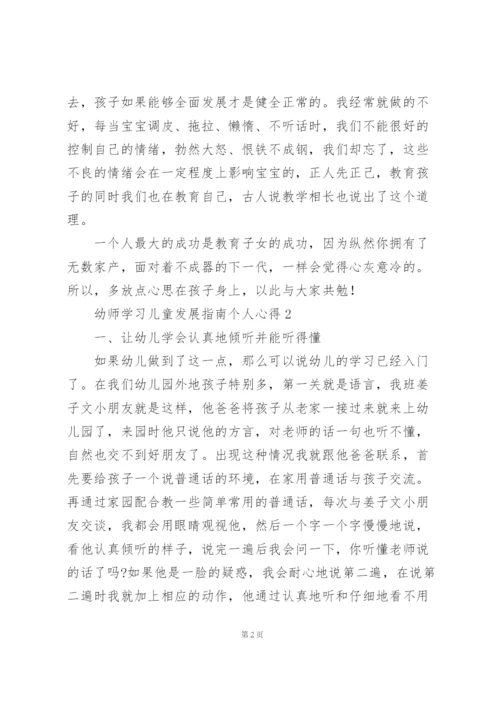 幼师学习儿童发展指南个人心得.docx