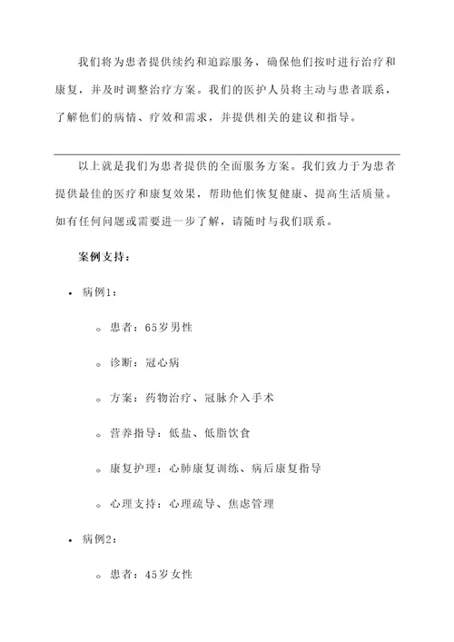 为患者服务方案