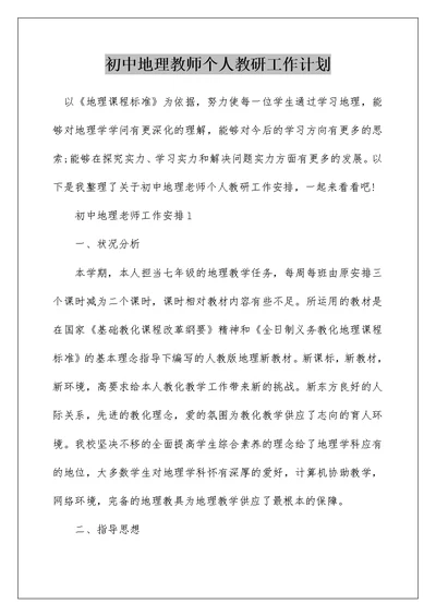 初中地理教师个人教研工作计划