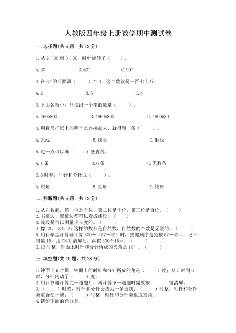 人教版四年级上册数学期中测试卷附答案【夺分金卷】.docx