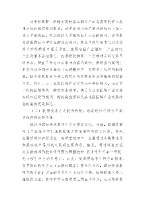 产业经济学本科课程建设思路论文.docx