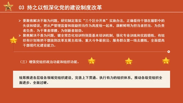 组织部学习贯彻党的二十届三中全会精神持之以恒深化党的建设制度改革PPT