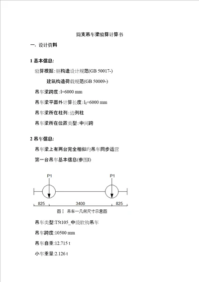 简支吊车梁计算专项说明书