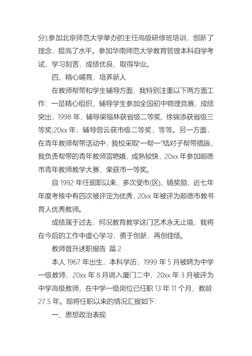 教师晋升述职报告范文合集八篇