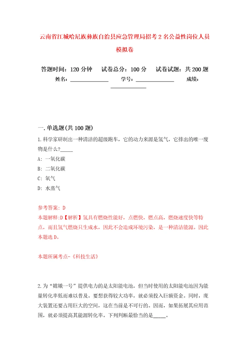 云南省江城哈尼族彝族自治县应急管理局招考2名公益性岗位人员强化训练卷0