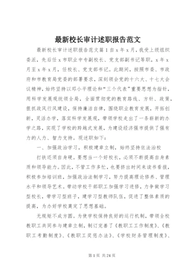 最新校长审计述职报告范文.docx