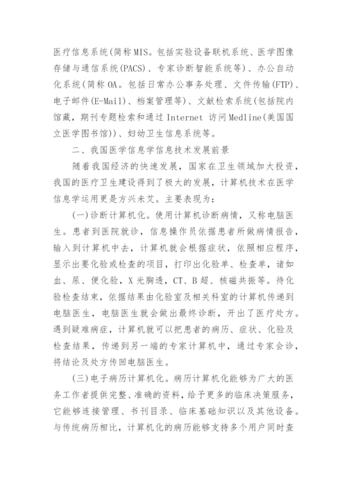 医学信息论文.docx