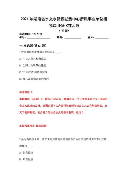 2021年湖南省水文水资源勘测中心所属事业单位招考聘用强化练习题