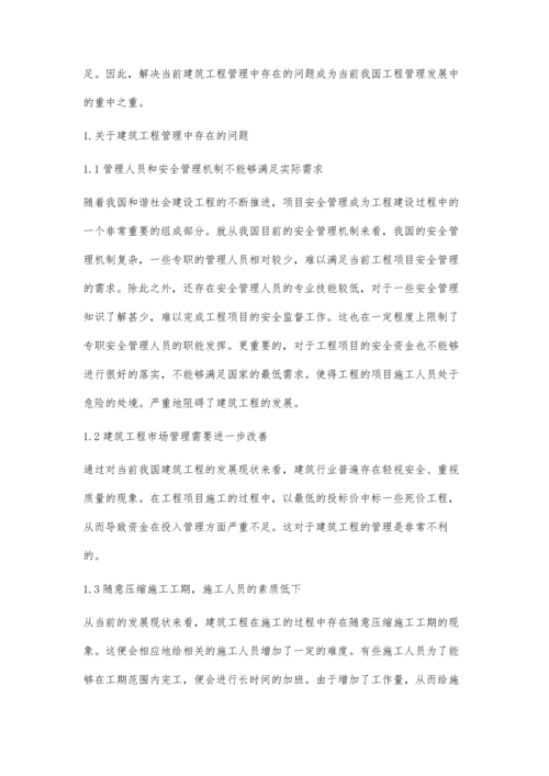 建筑工程管理中存在问题的原因分析及解决方法.docx