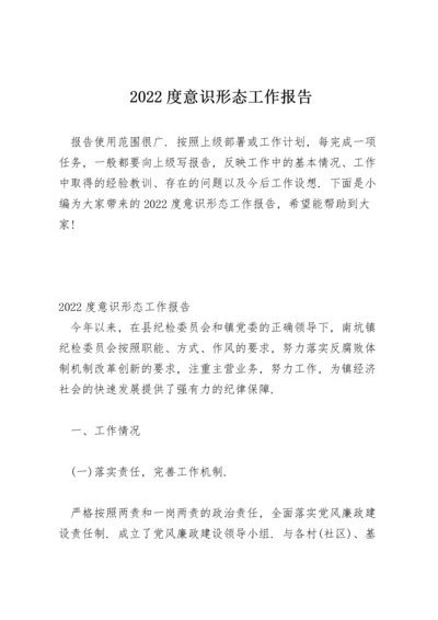 2022度意识形态工作报告.docx