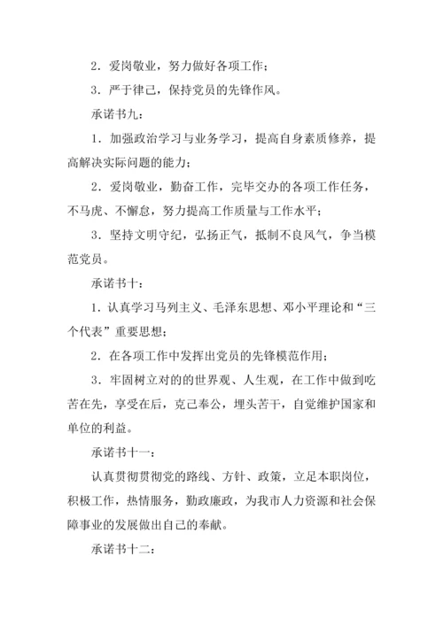 党员公开承诺书共性承诺.docx