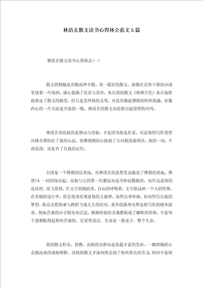 林清玄散文读书心得体会范文5篇