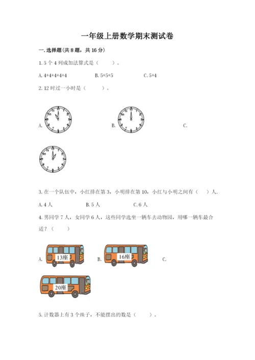 一年级上册数学期末测试卷含完整答案（名校卷）.docx