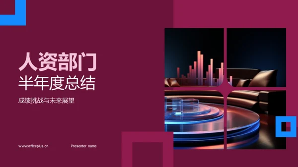 人资部门半年度总结