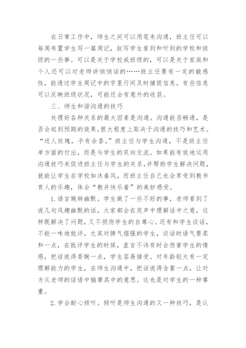 浅谈如何与学生进行有效沟通的技巧.docx