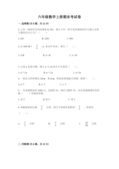 六年级数学上册期末考试卷附答案（夺分金卷）.docx