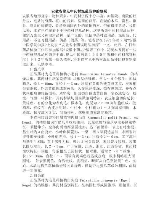 安徽省常见中药材混乱品种的鉴别(doc34)(1).docx