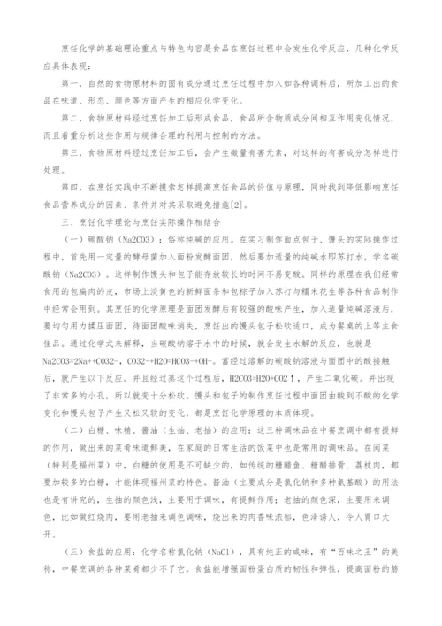 浅析烹饪化学在烹饪中的实践应用.docx
