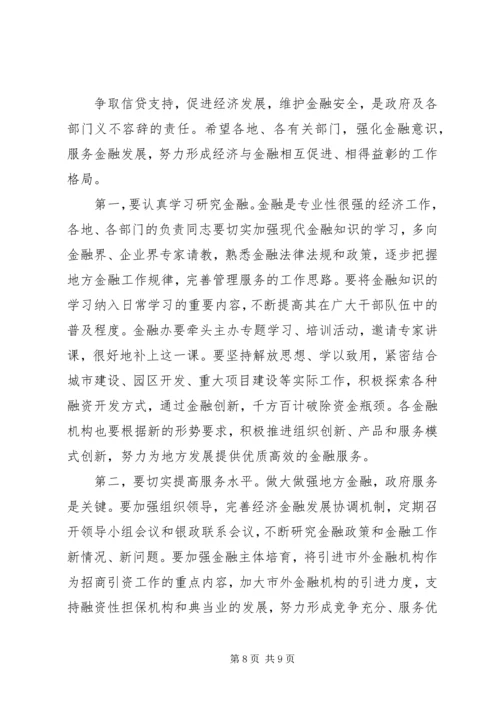 副书记在金融工作会发言.docx