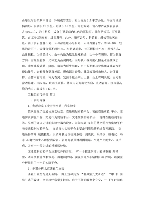 有关工程类实习报告模板集合10篇.docx