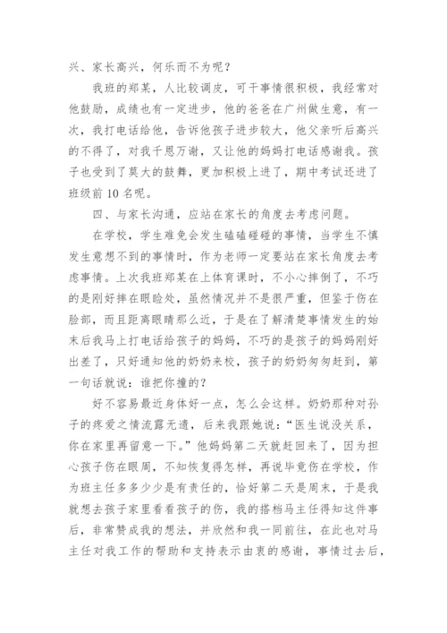 家长与班主任沟通技巧.docx