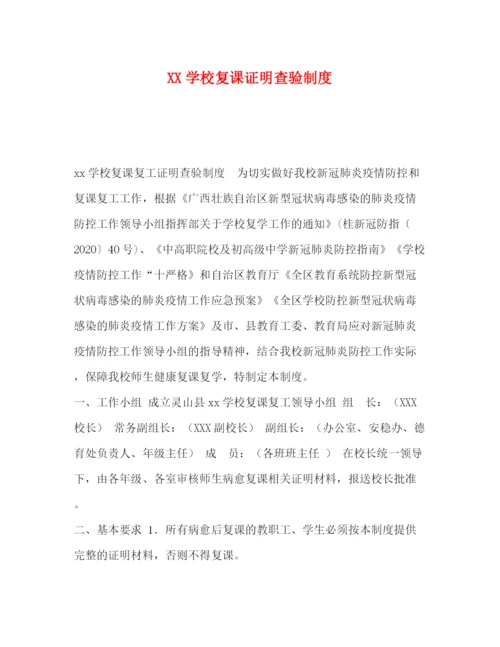 精编之学校复课证明查验制度.docx