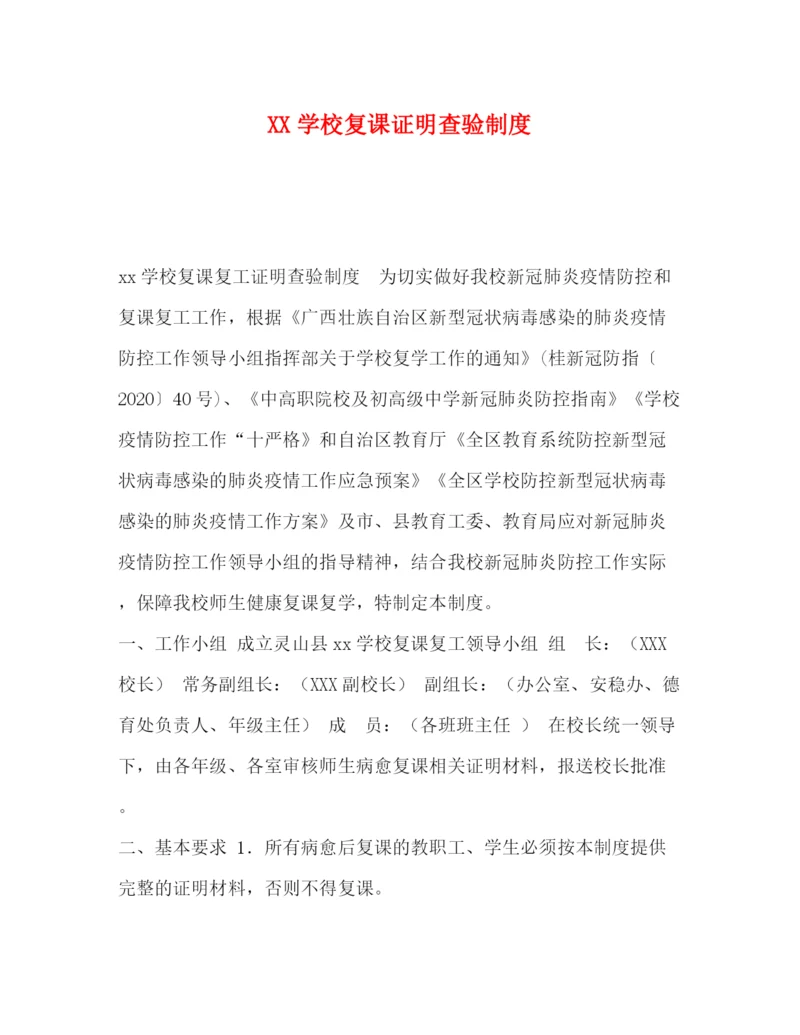 精编之学校复课证明查验制度.docx