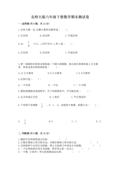 北师大版六年级下册数学期末测试卷含答案下载.docx