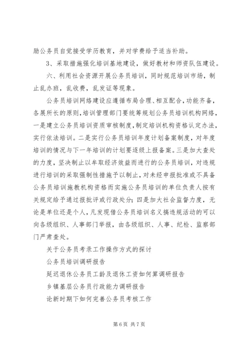 县安监局公务员培训调研报告.docx