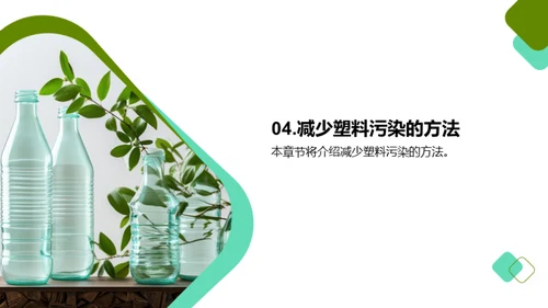 减少塑料污染的方法