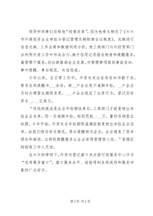 企业登记处处长事迹材料.docx