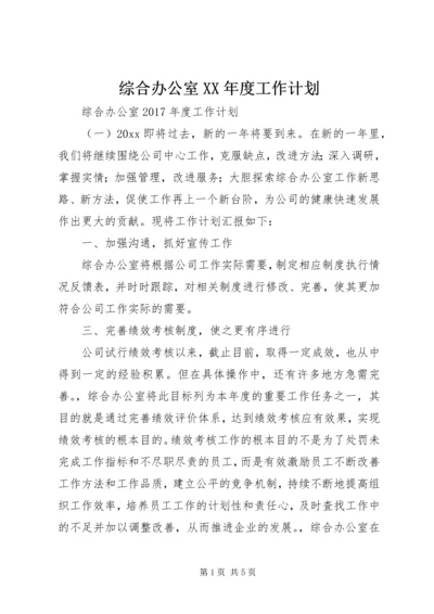 综合办公室XX年度工作计划 (3).docx