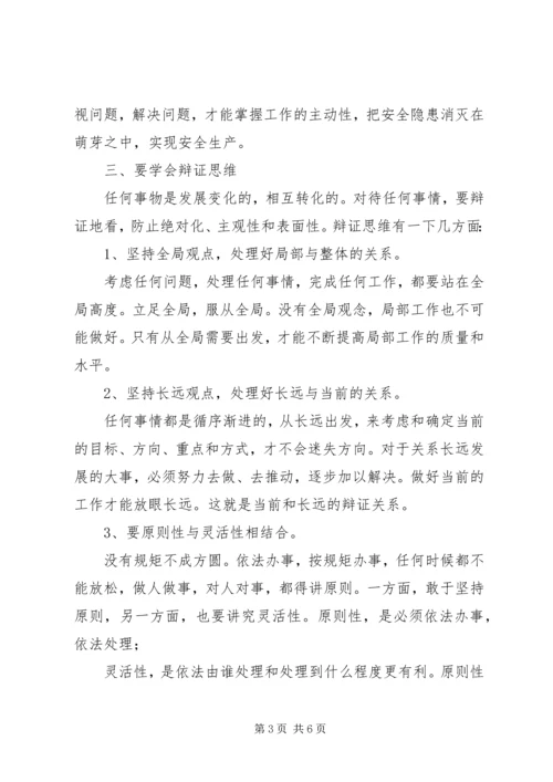 学习《领导干部要不断改进思维方式》心得体会.docx