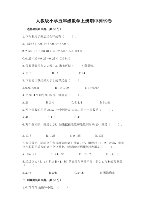 人教版小学五年级数学上册期中测试卷附答案（培优）.docx