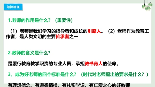 第六课 师生之间（考点串讲）-2022-2023学年七年级道德与法治上学期期中期末考点大串讲（16张