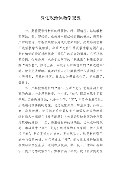 深化政治课教学交流.docx