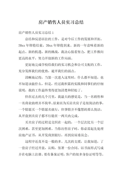 房产销售人员实习总结