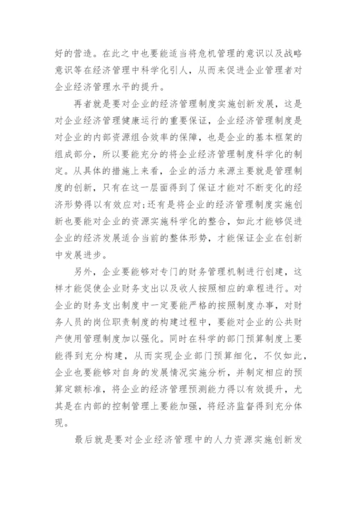 探析后金融危机环境下的企业经济管理论文.docx