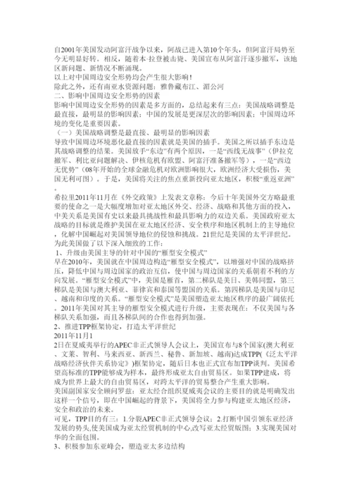 【精编】中国周边安全形势与对策论文1).docx