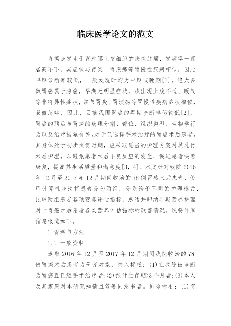 临床医学论文的范文.docx