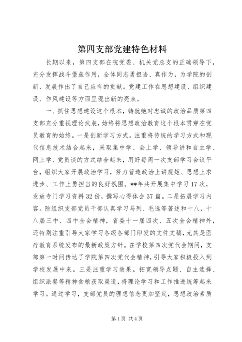 第四支部党建特色材料.docx