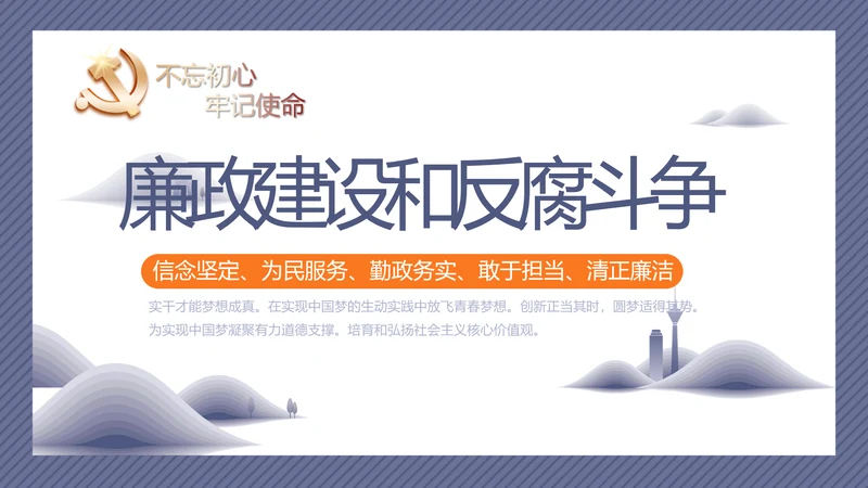 蓝色党建党风廉政建设文化动态PPT