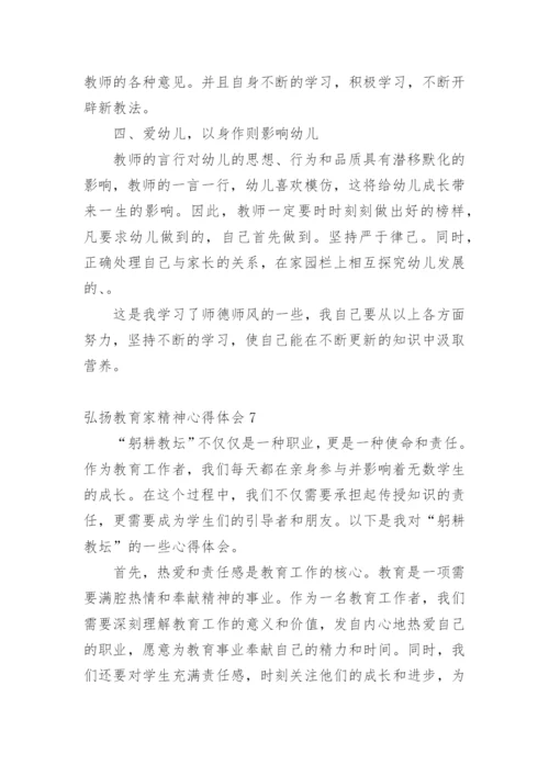 弘扬教育家精神心得体会_2.docx