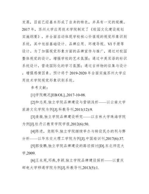 独立学院品牌建设论文.docx